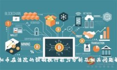 虚拟币在法院的强制执行能力分析及相关问题解