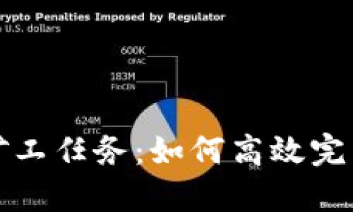 探秘TP钱包矿工任务：如何高效完成并获取收益