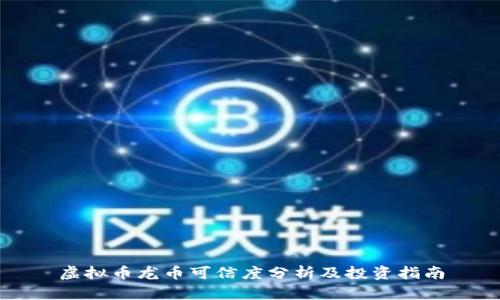 虚拟币龙币可信度分析及投资指南