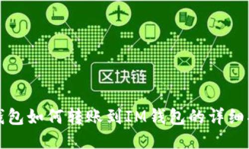 TP钱包如何转账到IM钱包的详细指南