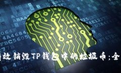 如何有效销毁TP钱包中的垃圾币：全面指南