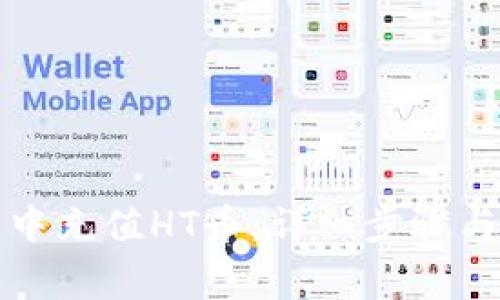 如何在TP钱包中充值HT币：详细步骤与常见问题解答