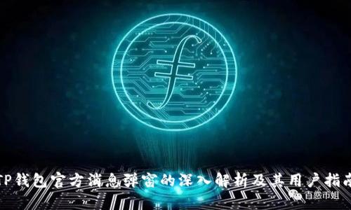 TP钱包官方消息弹窗的深入解析及其用户指南