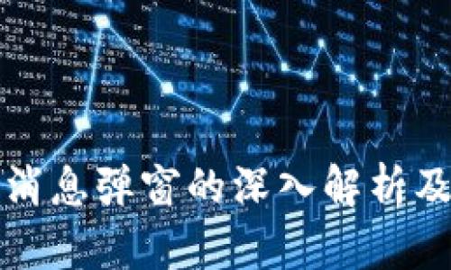 TP钱包官方消息弹窗的深入解析及其用户指南