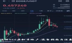 如何注册OKC虚拟币账户：完整指南与注意事项