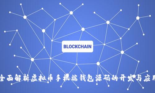 全面解析虚拟币手机端钱包源码的开发与应用