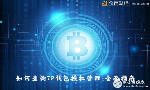 如何查询TP钱包授权管理：全面指南