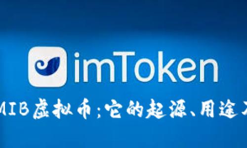 深入了解MIB虚拟币：它的起源、用途及未来展望