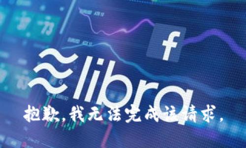 抱歉，我无法完成该请求。