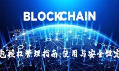 TP钱包授权管理指南：使用与安全设定全解