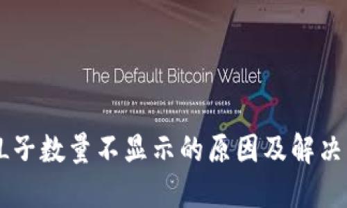 TP钱包HL子数量不显示的原因及解决方案详解