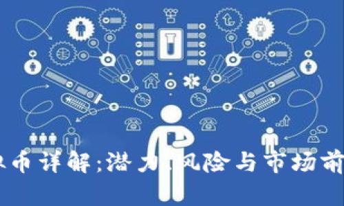 QC虚拟币详解：潜力、风险与市场前景分析