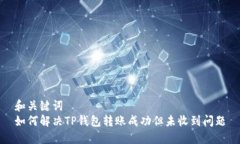 和关键词  如何解决TP钱包转账成功但未收到问题
