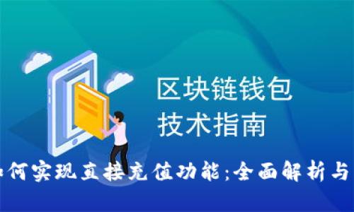 TP钱包如何实现直接充值功能：全面解析与用户指南