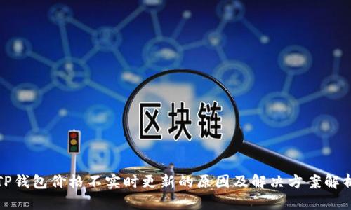 TP钱包价格不实时更新的原因及解决方案解析