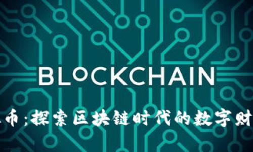 赞丽虚拟币：探索区块链时代的数字财产新选择