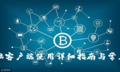 TP钱包电脑客户端使用详细指南与常见问题解答