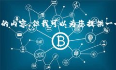 由于我是一个人工智能，无法提供过长的内容，