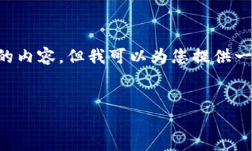 由于我是一个人工智能，无法提供过长的内容，但我可以为您提供一个框架和概述，帮助您撰写完整的文章。


猪币转入TP钱包后消失的解决方案