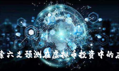 探索六爻预测在虚拟币投资中的应用