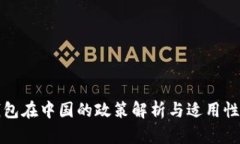 TP钱包在中国的政策解析与适用性分析