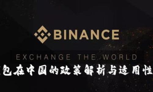 TP钱包在中国的政策解析与适用性分析