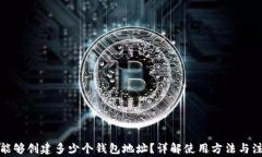 TP钱包能够创建多少个钱包地址？详解使用方法与