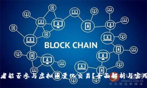 开拓者能否参与虚拟币量化交易？全面解析与实用指导