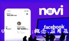 深入了解UST虚拟币：概念、应用及未来发展