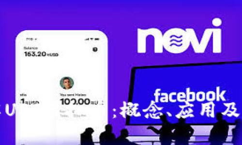 深入了解UST虚拟币：概念、应用及未来发展