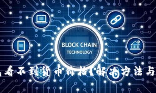 为什么TP钱包看不到货币价格？解决方法与常见问题解析