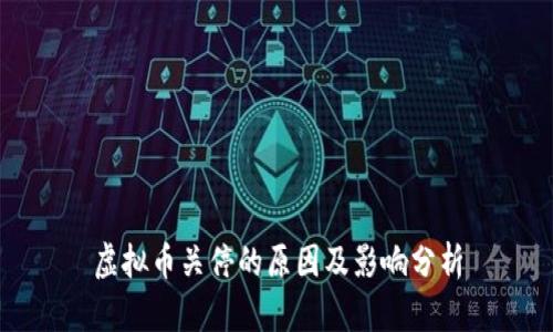 虚拟币关停的原因及影响分析