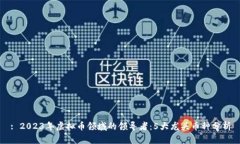 : 2023年虚拟币领域的领导者：5大龙头币种分析