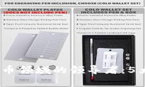 : 2023年虚拟币领域的领导者：5大龙头币种分析