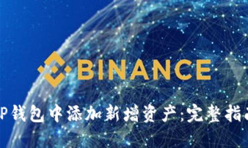 如何在TP钱包中添加新增资产：完整指南与技巧