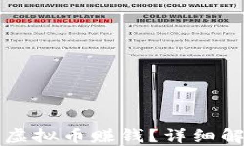 
如何通过做空虚拟币赚钱？详细解析及策略指导