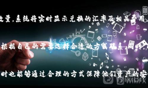   TP钱包：跨公链转账的全面指南 / 
 guanjianci TP钱包, 跨链转账, 加密货币, 钱包安全, 区块链技术 /guanjianci 

引言
随着加密货币市场的迅速发展，众多区块链网络相继推出，各种加密资产也随之增加。在这种情况下，TP钱包作为一款多功能加密货币钱包，得到了越来越多用户的青睐。TP钱包不仅支持多种加密资产的存储和管理，还具备跨公链转账的功能，使得持有不同公链资产的用户可以方便地进行资产转移。本文将深入探讨TP钱包的跨公链转账功能，介绍如何安全有效地进行转账操作，同时解答用户可能遇到的相关问题。

为什么选择TP钱包进行跨公链转账？
TP钱包因其简单易用的界面和强大的功能，成为用户进行跨公链转账的热门选择。首先，TP钱包支持多种主流公链，包括以太坊、比特币、波场等，用户可以在一个平台上管理多种资产。其次，TP钱包提供了完善的安全性保障，用户的私钥经过加密存储，能够防止黑客攻击。同时，TP钱包的用户社区活跃，用户可以在社区中获得及时的帮助和支持，增加了使用TP钱包的信任感。此外，TP钱包具备便捷的交易确认机制，用户在进行转账时可以迅速完成操作，有效提升了转账体验。

如何在TP钱包中进行跨公链转账
在TP钱包中进行跨公链转账的步骤相对简单。首先，用户需要确保自己的TP钱包已成功安装，并完成注册和登录。接下来，用户需添加需要转账的公链资产，并确认其余额足够进行转账。然后，用户可选择相应的