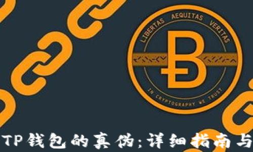 
如何辨别TP钱包的真伪：详细指南与实用技巧