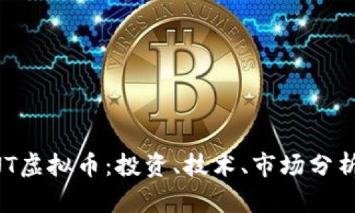 全面了解SNT虚拟币：投资、技术、市场分析及未来展望