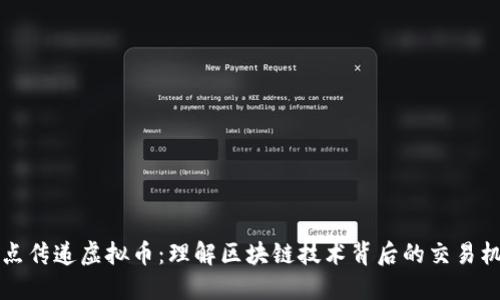节点传递虚拟币：理解区块链技术背后的交易机制