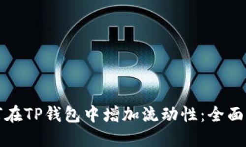 如何在TP钱包中增加流动性：全面指南