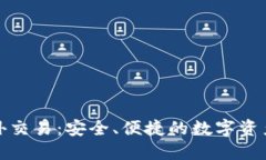 TP钱包场外交易：安全、便捷的数字资产交易选择