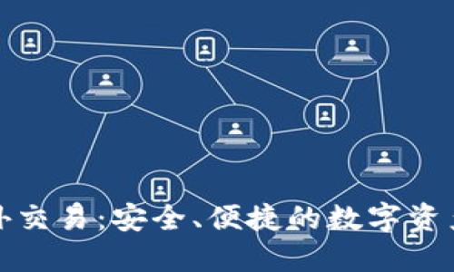 TP钱包场外交易：安全、便捷的数字资产交易选择