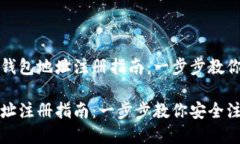 可能的虚拟币钱包地址注册指南：一步步教你安