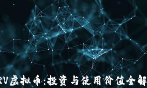 
DRV虚拟币：投资与使用价值全解析