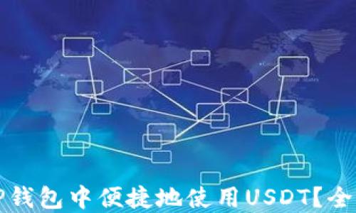 
如何在TP钱包中便捷地使用USDT？全方位指南