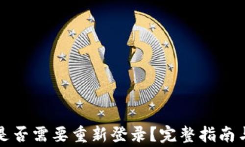 
TP钱包升级后是否需要重新登录？完整指南与常见问题解答