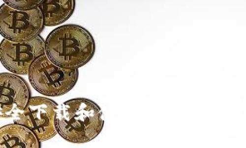 如何安全下载和使用TP钱包：全面指南