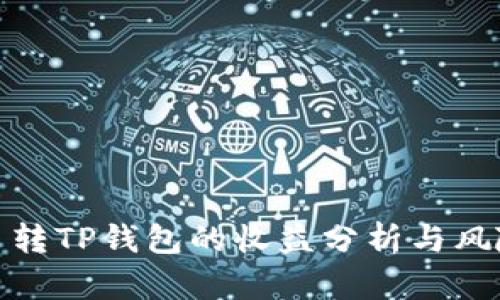 : 火币转TP钱包的收益分析与风险评估