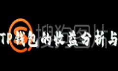 : 火币转TP钱包的收益分析与风险评估
